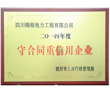 2014守合同重信用企業(yè)